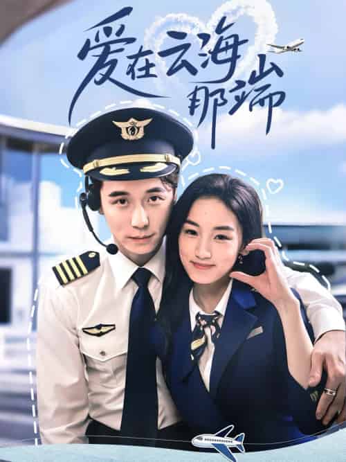 爱在云海那端（60集）王典典＆谢荣建-搜外项目网