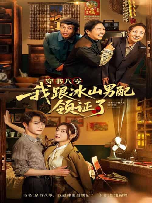 穿书八零我跟冰山男配领证了（76集）陈冠峄-搜外项目网