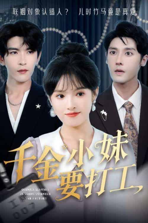 千金小妹要打工（45集）沈帆＆吴梦媛＆陈思琦-搜外项目网