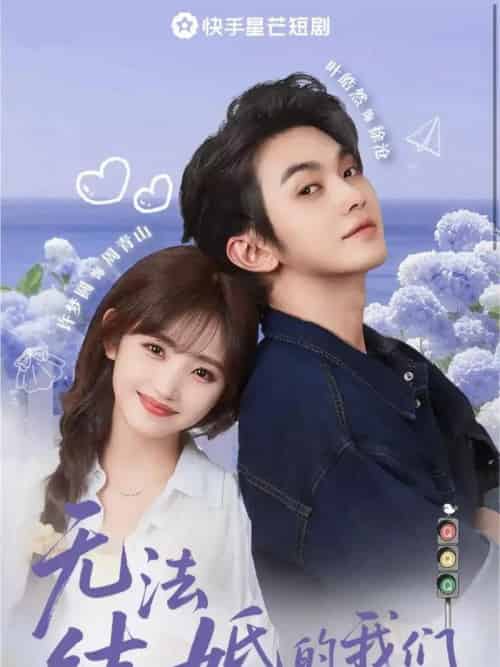 无法结婚的我们（22集）叶皓然＆许梦圆-搜外项目网