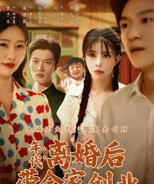 年代：离婚后带全家创业（74集全）潘遇展＆贾予乐＆白云朵朵-搜外项目网