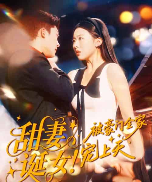 甜妻诞女!被豪门全家宠上天(82集全)方正男&袁袆晴-搜外项目网