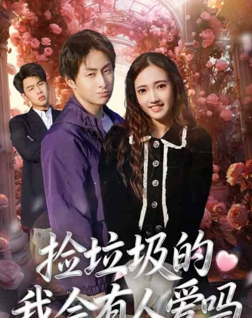 捡垃圾的我会有人爱吗（40集全）周默＆胡焱祺-搜外项目网