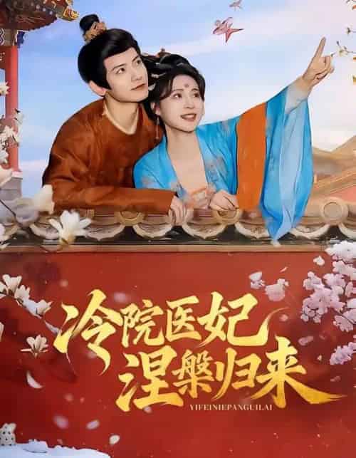 冷院医妃涅槃归来（71集全）鹿荼白＆宋彧佳-搜外项目网