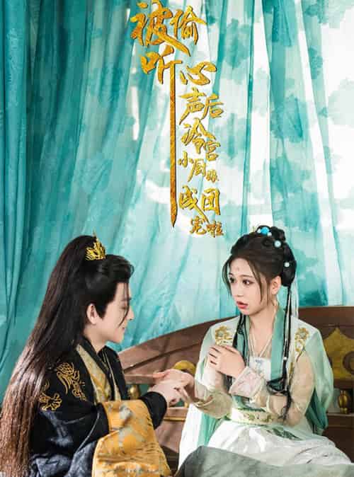 被偷听心声后冷宫小厨娘成团宠啦（54集全）黄帅帅＆柴慧欣-搜外项目网