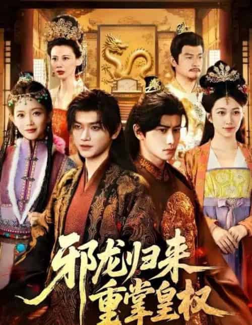 邪龙归来重掌皇权（60集全）张渊元＆沈婉婷-搜外项目网