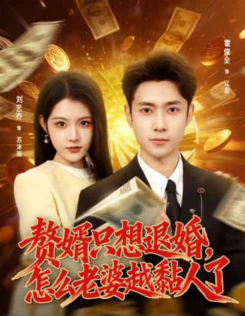 赘婿只想退婚，怎么老婆越黏人了（80集全）刘艺乔＆霍俊全-搜外项目网