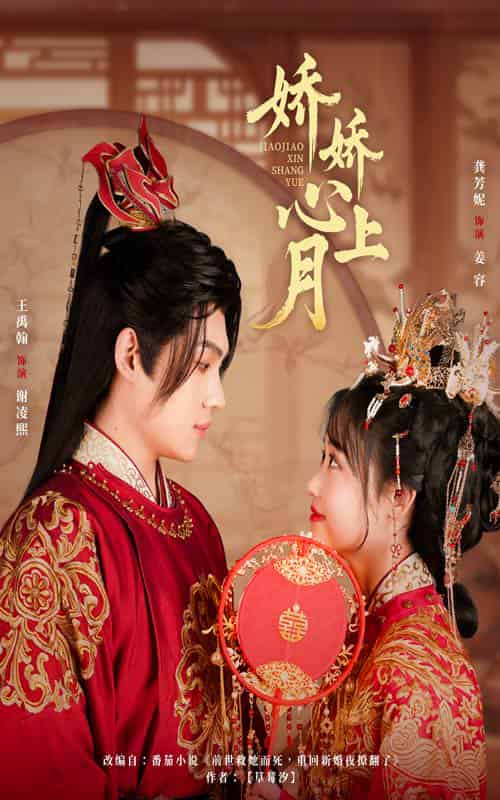 娇娇心上月(61集)王禹翰&龚芳妮-搜外项目网