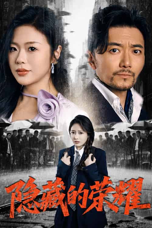 隐藏的荣耀（45集）祝涛＆刘思蝶＆徐依-搜外项目网