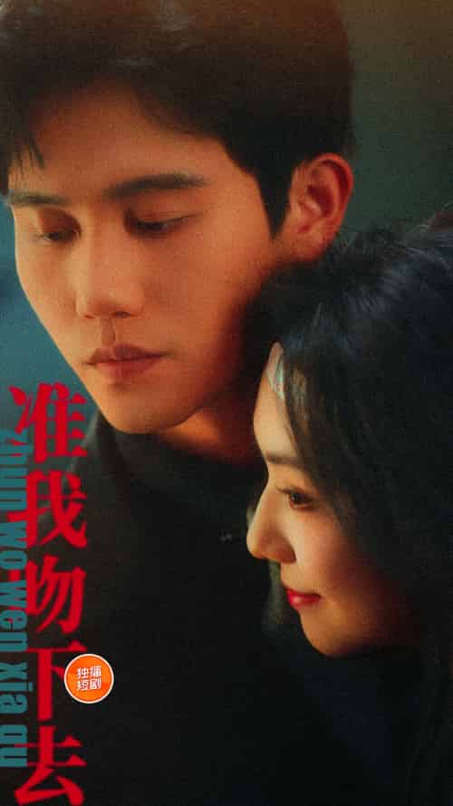 准我吻下去(71集)白方文&王云云-搜外项目网