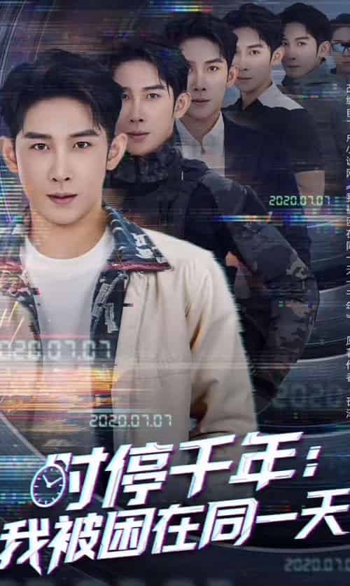 时停千年：我被困在同一天（65集）彭羽＆王星辰＆游雅-搜外项目网