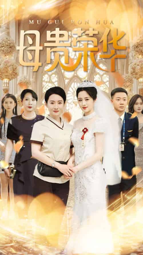 母贵荣华（102集）王圻嘉＆汪克强-搜外项目网