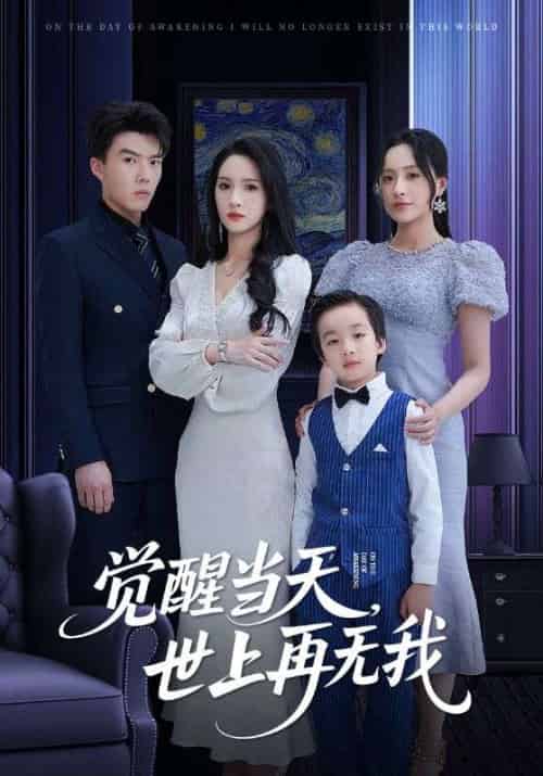 觉醒当天世上再无我（86集）唐志龙＆朱碧漪-搜外项目网