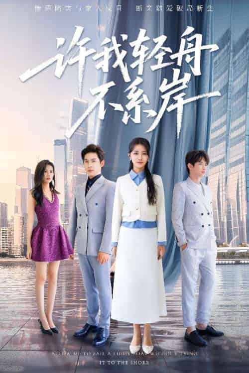 许我轻舟不系岸(53集)金威&张嘉妤-搜外项目网