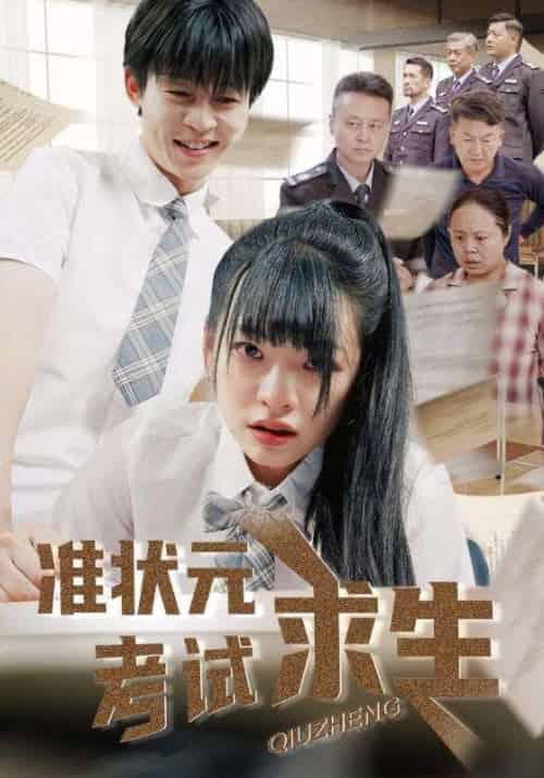 准状元考试求生(57集)林津伊&廖佳昊-搜外项目网