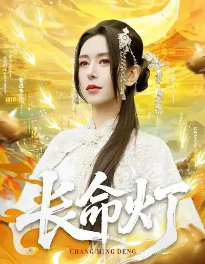 长命灯（75集全）桉淇＆高张博-搜外项目网