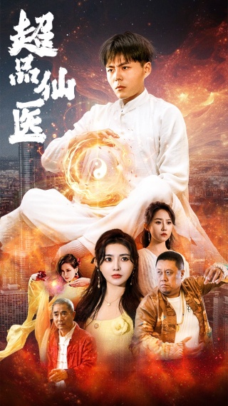 超品仙医（70集）董昕赟-搜外项目网