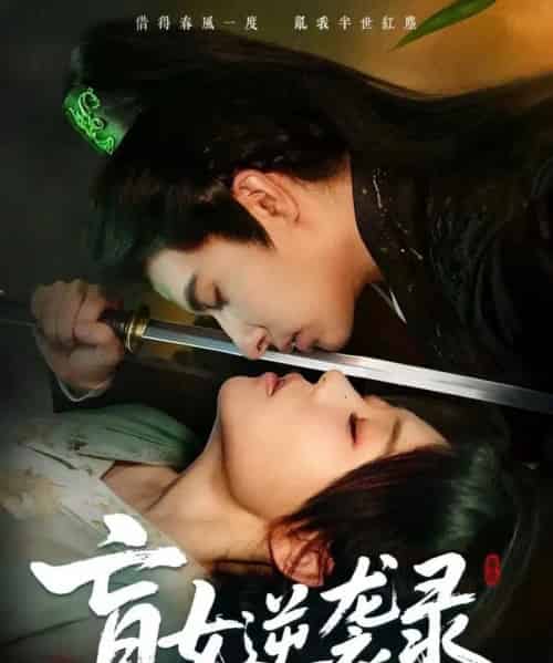 盲女逆袭录(82集全)张贻乔&米热-搜外项目网