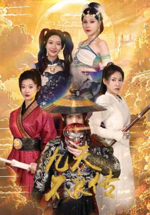 九天不良传（81集）杨泽琳-搜外项目网