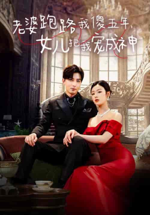 老婆跑路我傻五年，女儿把我宠成神（92集）李文瑞-搜外项目网