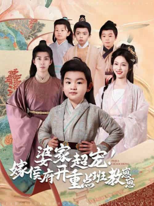 婆家超宠嫁侯府开重点班教崽崽（80集全）李佳琛＆陈羽翎-搜外项目网