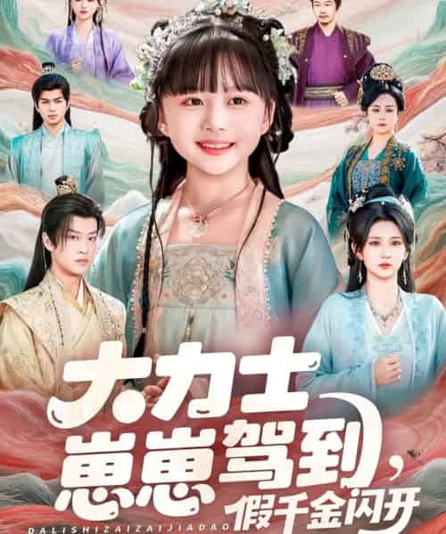 大力士崽崽驾到，假千金闪开（80集全）孙梓铖＆杨珊子-搜外项目网