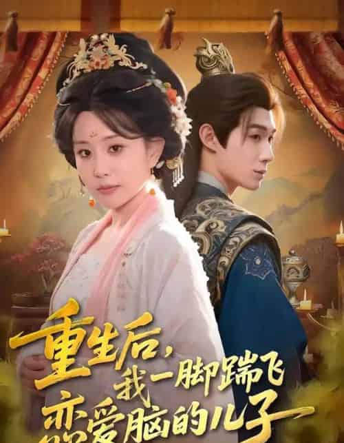 重生后，我一脚踹飞恋爱脑的儿子（80集全）刘梓墨＆李智颖-搜外项目网