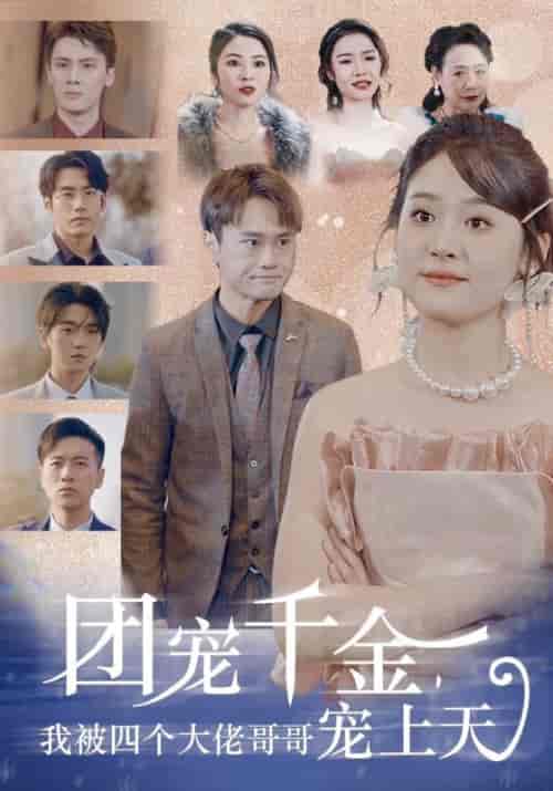 团宠千金，我被四个大佬哥哥宠上天（60集）-搜外项目网