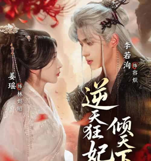 逆天狂妃倾天下(71集全)姜瑶&李若洵-搜外项目网