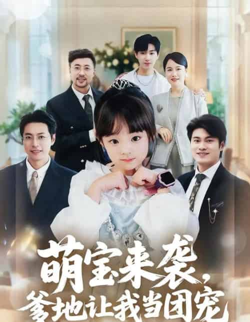 萌宝来袭,爹地让我当团宠(80集全)康嘉怡&韩华瑾-搜外项目网