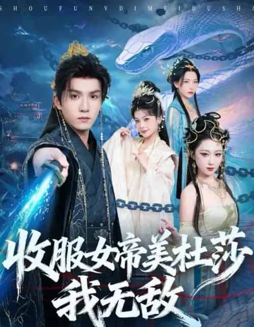 收服女帝美杜莎我无敌（81集全）莫书铭＆千歆-搜外项目网