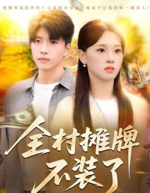 全村摊牌不装了（70集全）魏依珂＆王奥龙-搜外项目网