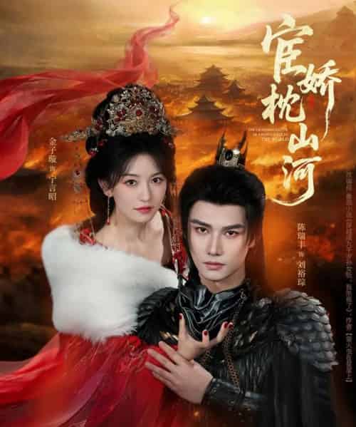 宦娇枕山河(60集全)金子璇&陈瑞丰-搜外项目网