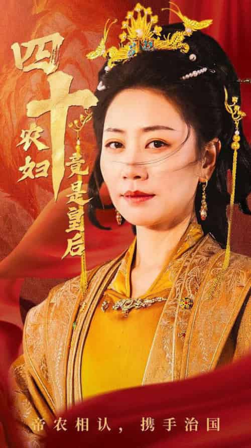 四十农妇竟是皇后（50集全）阎纪圻＆刘清心-搜外项目网