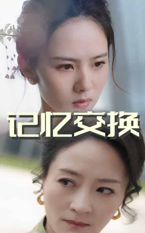 记忆交换（60集全）翟成露＆陆梅芳-搜外项目网