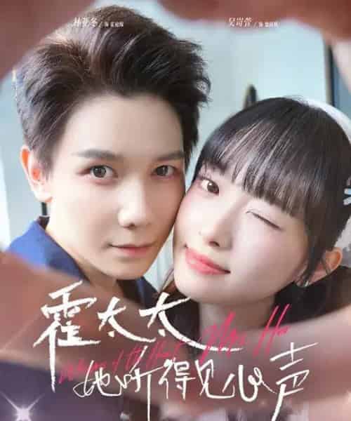 霍太太她听得见心声 （63集全） 林亚冬＆吴岢萱-搜外项目网