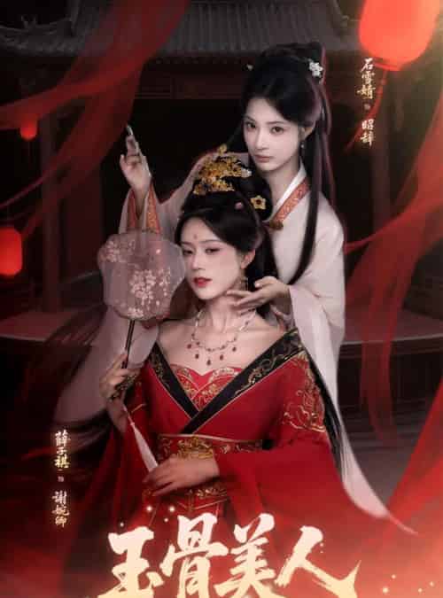 玉骨美人（92集全）石雪靖＆薛子祺＆吴思腾-搜外项目网