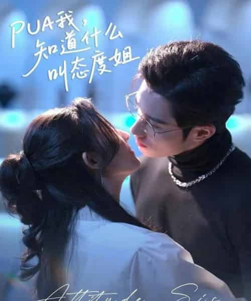 PUA我，知道什么叫态度姐（76集全）牛静捷＆袁凯凯-搜外项目网