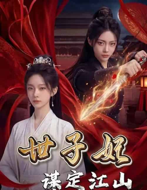 世子妃谋定江山（60集全）AI-搜外项目网