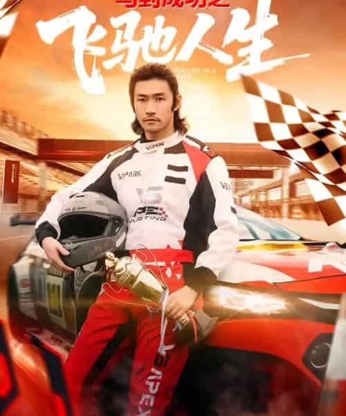 马到成功之飞驰人生(67集全)李东赫&冯熙尧-搜外项目网