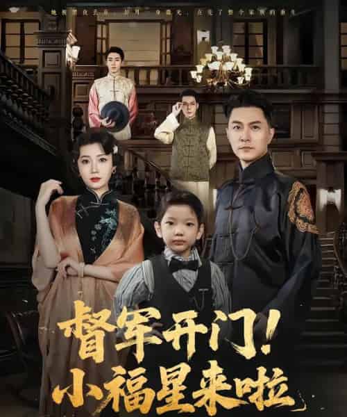 督军开门小福星来啦＆督军开门！小福星来啦（67集）樊磊＆滕艺-搜外项目网