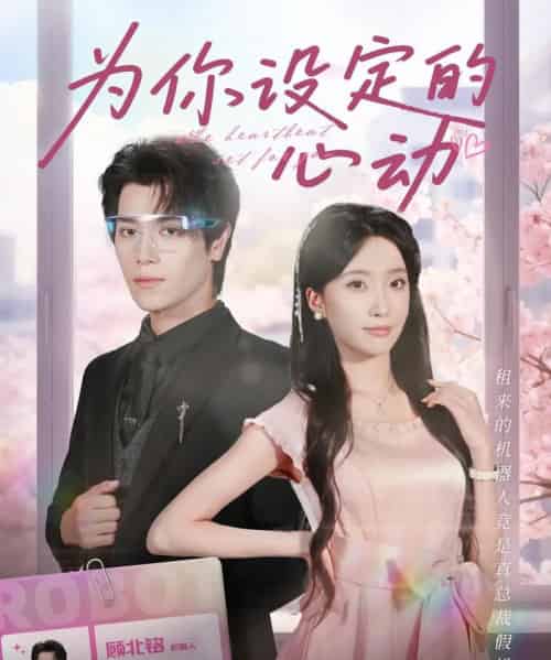 为你设定的心动（80集全）宋言之＆张晨笑-搜外项目网