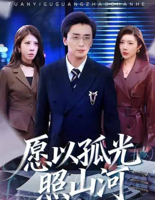 愿以孤光照山河（73集全）梅洋＆杨桃-搜外项目网