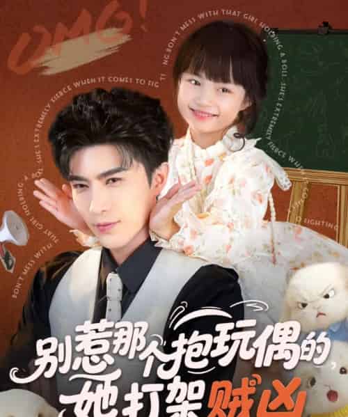 别惹那个抱玩偶的,她打架贼凶(65集全)李柏言&俞奕宁-搜外项目网