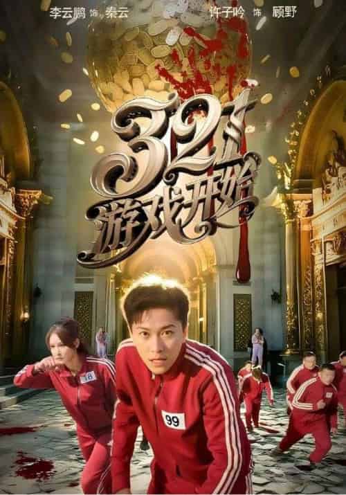 321游戏开始(61集全)许子吟&李云鹏-搜外项目网