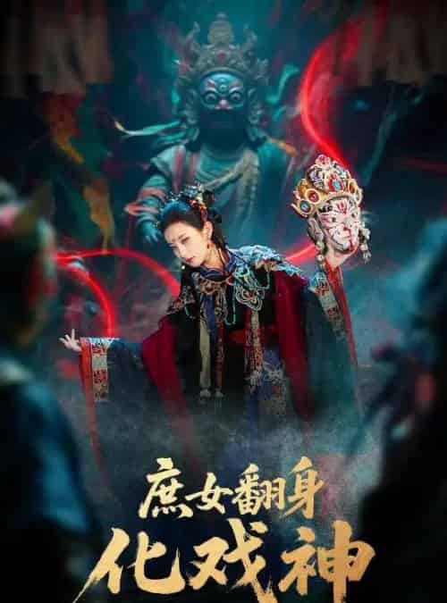 庶女翻身化戏神＆巫傩戏神（60集全）刘珈铭＆高子涵-搜外项目网