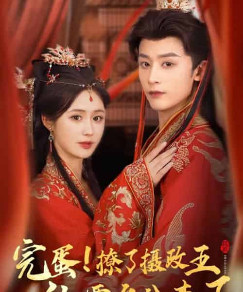 完蛋！撩了摄政王他要名分来了（75集）林昱希＆书雪漫-搜外项目网