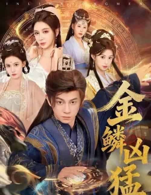 金鳞凶猛（80集全）董劭辉＆沈叶桦-搜外项目网