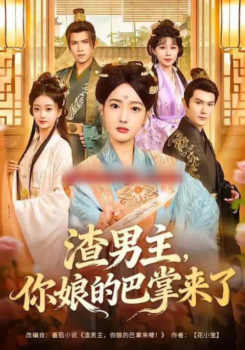 渣男主，你娘的巴掌来了（70集全）柏程俊＆郭鑫蕊-搜外项目网