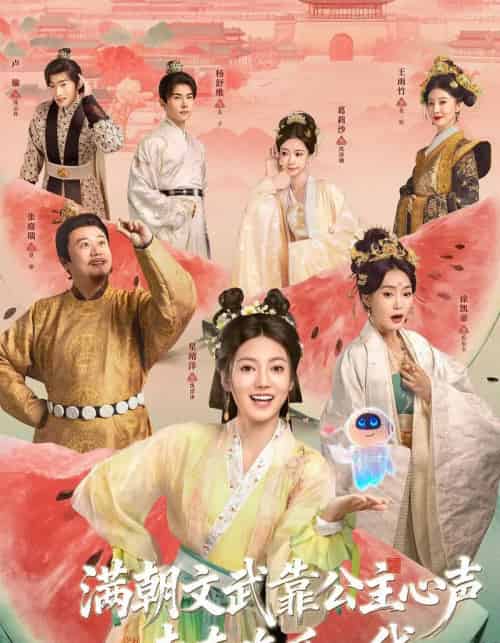 满朝文武靠公主心声走在吃瓜一线（80集全）左一君＆星靖洋-搜外项目网